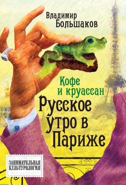 

Кофе и круассан. Русское утро в Париже