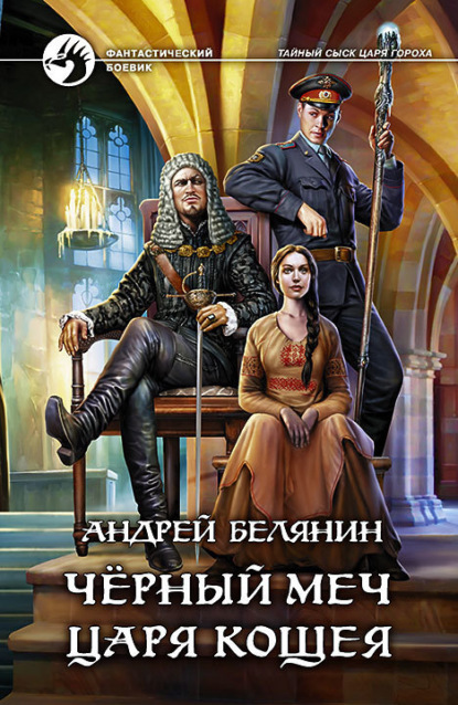 Андрей Белянин — Черный меч царя Кощея