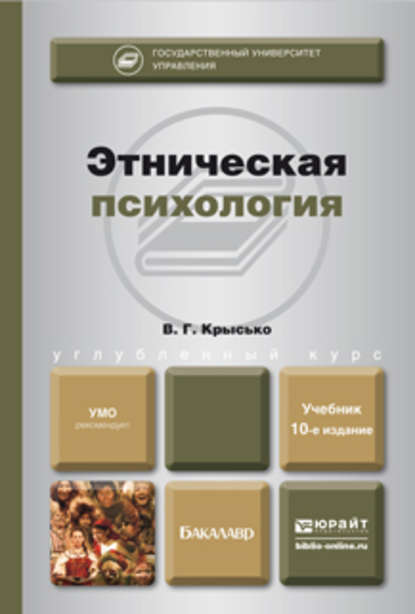В. Г. Крысько - Этническая психология 10-е изд., пер. и доп. Учебник для бакалавров