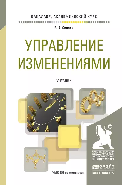 Обложка книги Управление изменениями. Учебник для академического бакалавриата, В. А. Спивак