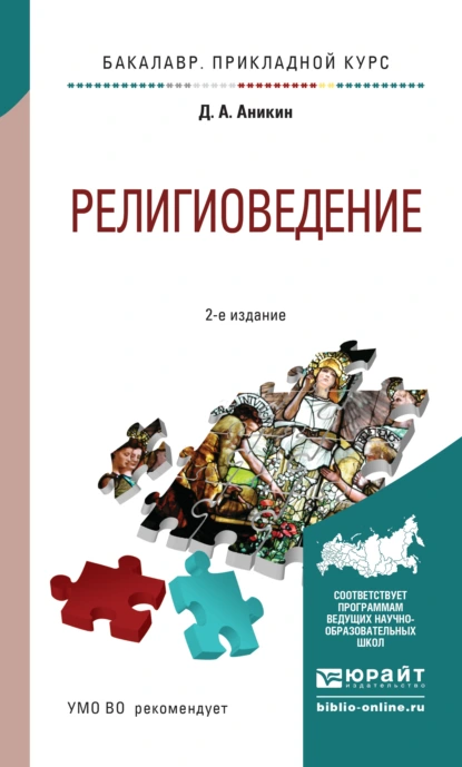 Обложка книги Религиоведение 2-е изд., пер. и доп. Учебное пособие для прикладного бакалавриата, Даниил Александрович Аникин