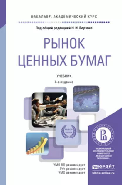 Обложка книги Рынок ценных бумаг 4-е изд., пер. и доп. Учебник для академического бакалавриата, Николай Иосифович Берзон