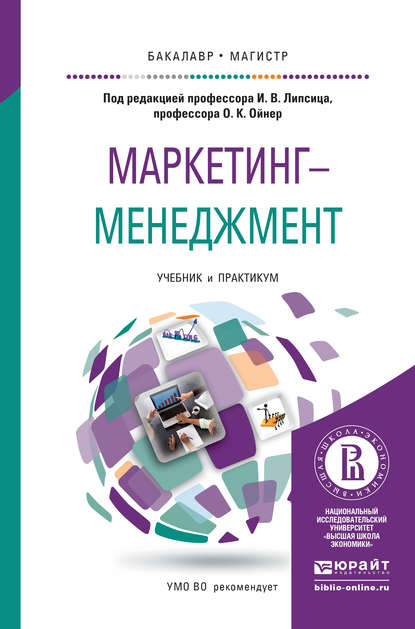 Николас Рудольфович Коро - Маркетинг-менеджмент. Учебник и практикум для бакалавриата и магистратуры