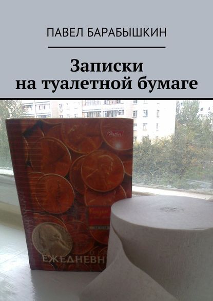 Павел Барабышкин — Записки на туалетной бумаге
