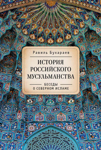 Равиль Раисович Бухараев - История российского мусульманства. Беседы о Северном исламе