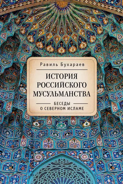 Обложка книги История российского мусульманства. Беседы о Северном исламе, Равиль Раисович Бухараев