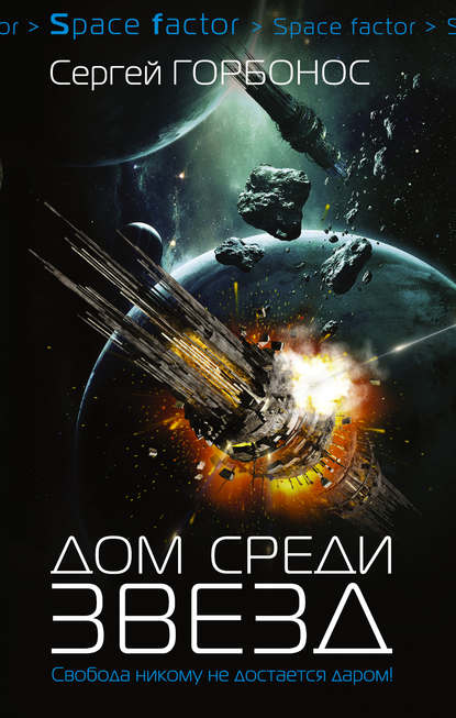 

Дом среди звезд