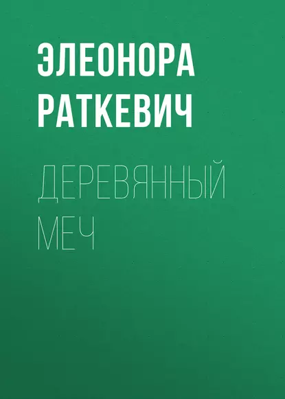 Обложка книги Деревянный Меч, Элеонора Раткевич