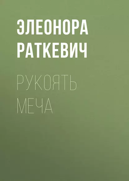 Обложка книги Рукоять меча, Элеонора Раткевич