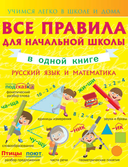 Анна Круглова — Все правила для начальной школы в одной книге. Русский язык и математика