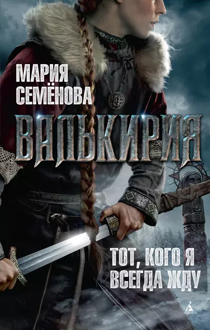 Обложка книги Валькирия, Мария Семёнова