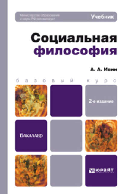 А. А. Ивин — Социальная философия 2-е изд., пер. и доп. Учебник для бакалавров