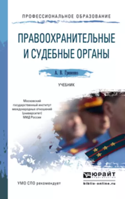 Обложка книги Правоохранительные и судебные органы. Учебник для СПО, Александр Викторович Гриненко