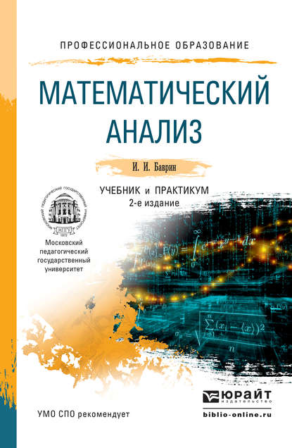 И. И. Баврин — Математический анализ 2-е изд., испр. и доп. Учебник и практикум для СПО