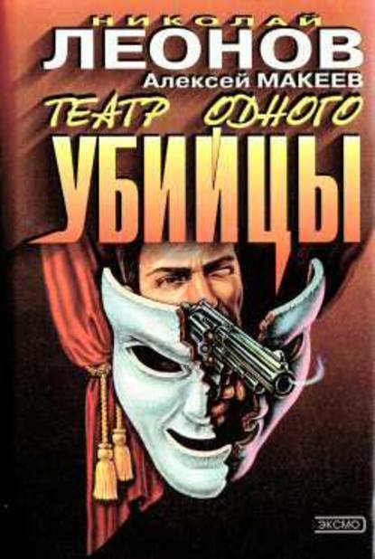 Николай Леонов — Театр одного убийцы