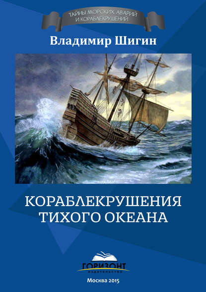Владимир Шигин — Кораблекрушения Тихого океана