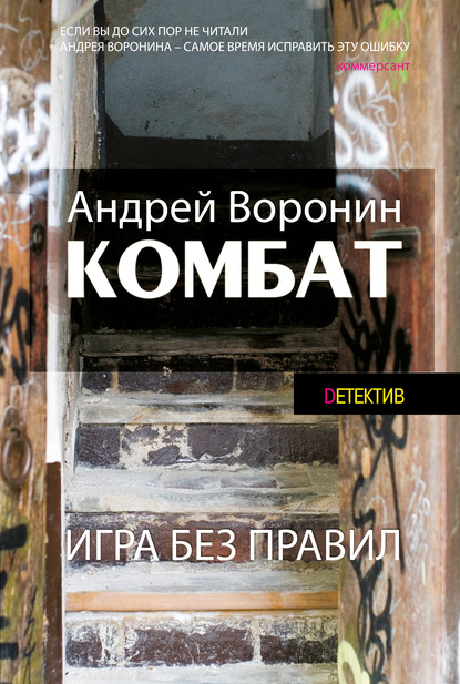 Андрей Воронин — Комбат. Игра без правил