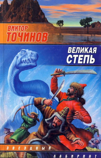 Виктор Точинов — Великая степь