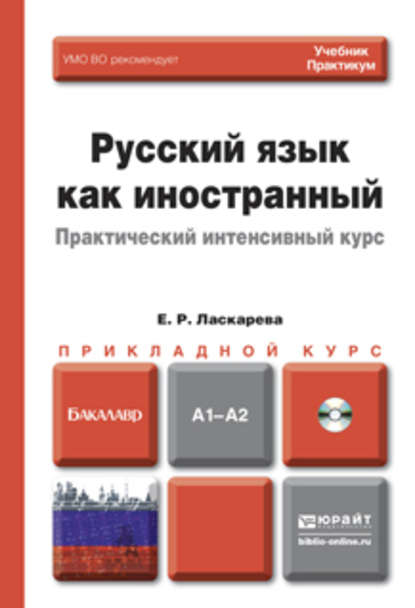 

Русский язык как иностранный. Практический интенсивный курс + CD. Учебник и практикум для прикладного бакалавриата