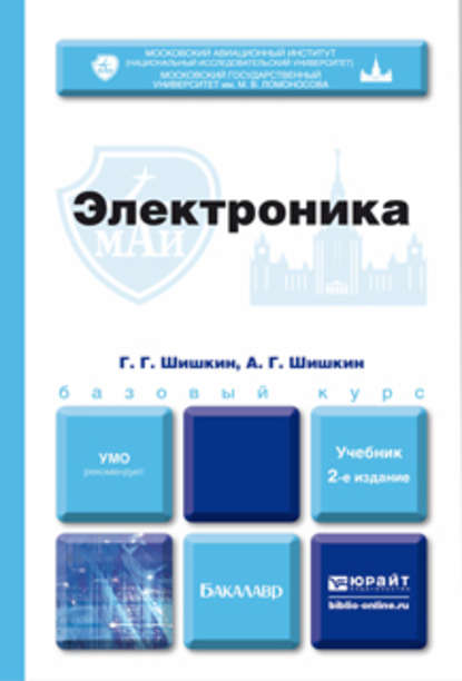 Электроника 2-е изд., испр. и доп. Учебник для бакалавров - Алексей Геннадиевич Шишкин
