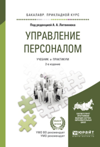 Александр Александрович Литвинюк - Управление персоналом 2-е изд., пер. и доп. Учебник и практикум для прикладного бакалавриата