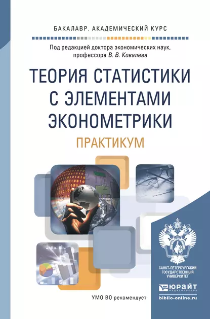 Обложка книги Теория статистики с элементами эконометрики. Практикум. Учебное пособие для академического бакалавриата, Ольга Анатольевна Подкорытова