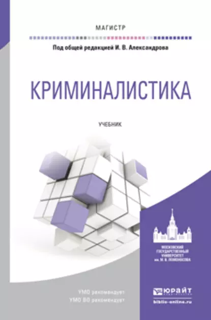 Обложка книги Криминалистика. Учебник для магистратуры, Игорь Викторович Александров