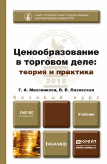 

Ценообразование в торговом деле. Учебник для бакалавров