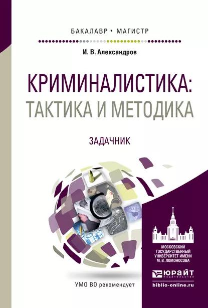 Обложка книги Криминалистика: тактика и методика. Задачник. Учебное пособие для бакалавриата и магистратуры, Игорь Викторович Александров