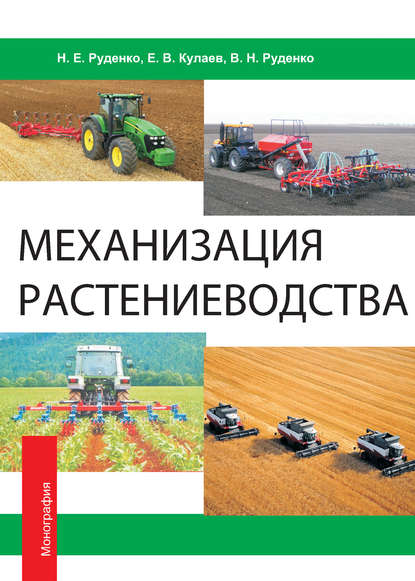 Механизация растениеводства - В. Н. Руденко
