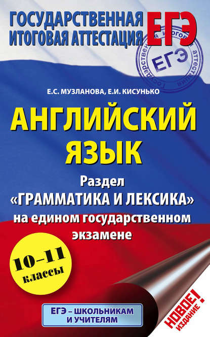 

Английский язык. Экспресс-репетитор для подготовки к ЕГЭ. «Грамматика и лексика»