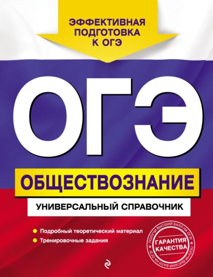 Обложка книги ОГЭ. Обществознание. Универсальный справочник, О. В. Кишенкова