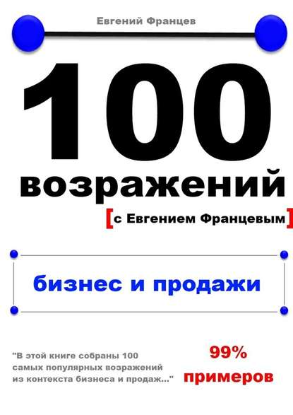 Евгений Францев — 100 возражений. бизнес и продажи