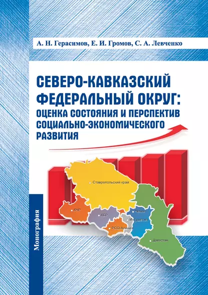 Обложка книги Северо-Кавказский федеральный округ: оценка состояния и перспектив социально-экономического развития, Алексей Николаевич Герасимов