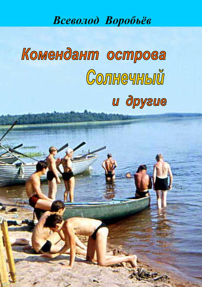 

Комендант острова Солнечный и другие