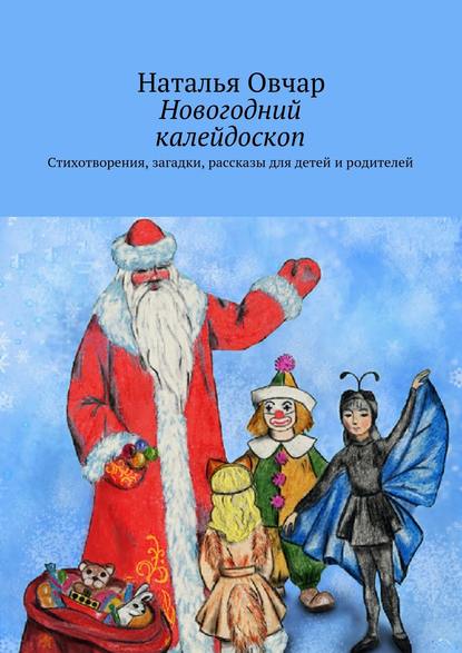 

Новогодний калейдоскоп