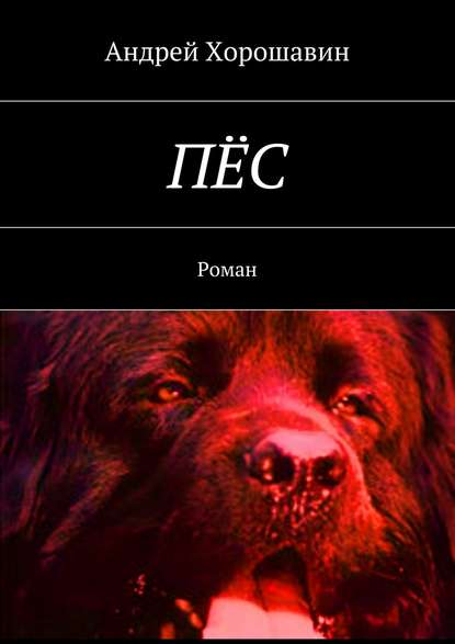

Пёс