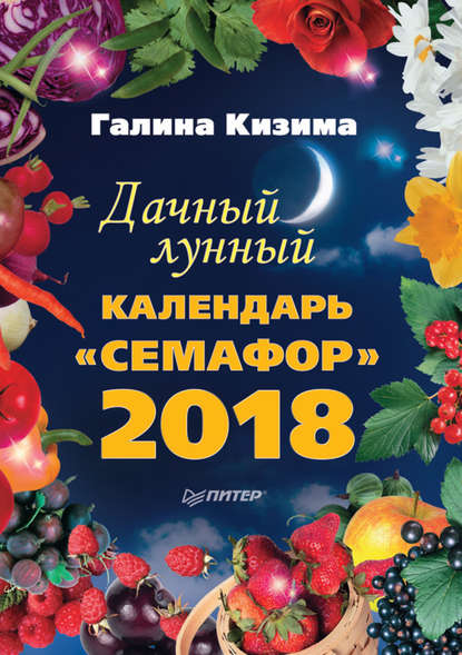 Дачный лунный календарь «Семафор» на 2018 год (Галина Кизима). 2017г. 