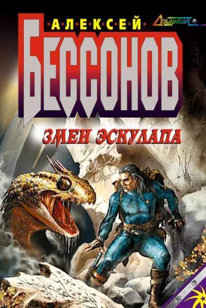Обложка книги Змеи Эскулапа, Алексей Бессонов