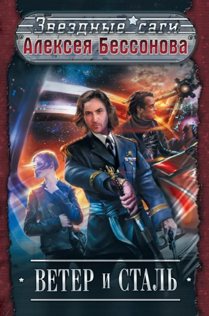 Обложка книги Ветер и сталь, Алексей Бессонов