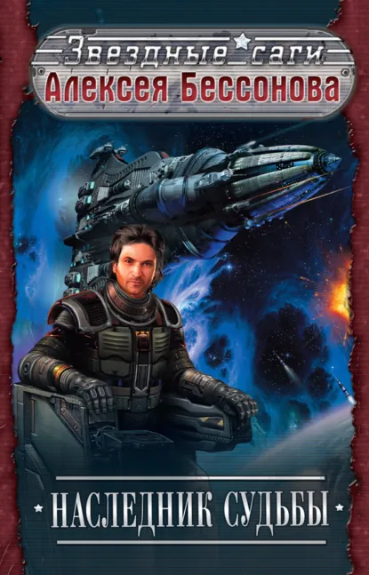 Обложка книги Наследник судьбы, Алексей Бессонов