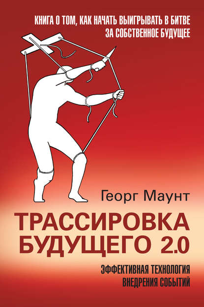 Георг Маунт — Трассировка будущего 2.0. Эффективная технология внедрения событий