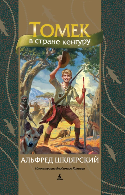 Обложка книги Томек в стране кенгуру, Альфред Шклярский