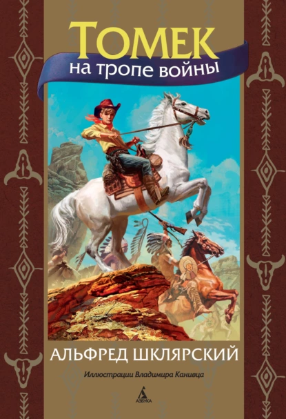 Обложка книги Томек на тропе войны, Альфред Шклярский