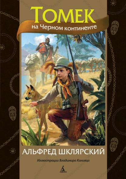 Обложка книги Томек на Черном континенте, Альфред Шклярский