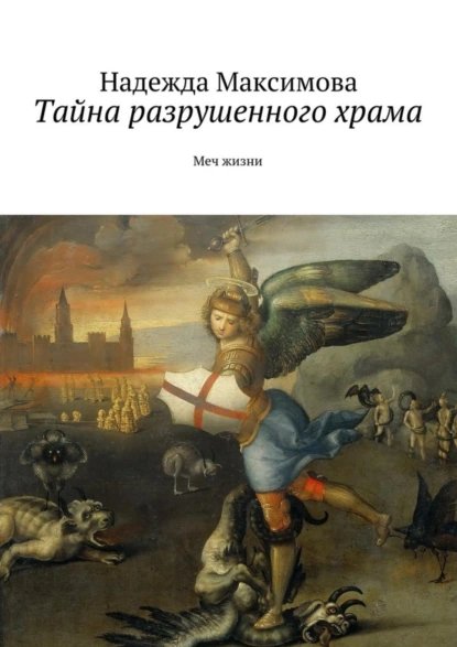 Обложка книги Тайна разрушенного храма, Надежда Максимова