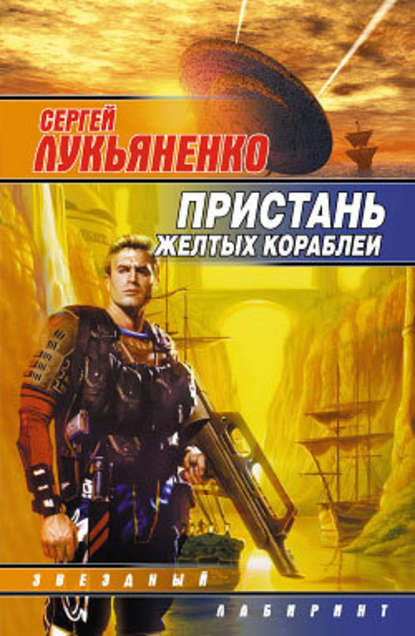 Сергей Лукьяненко — Пристань желтых кораблей