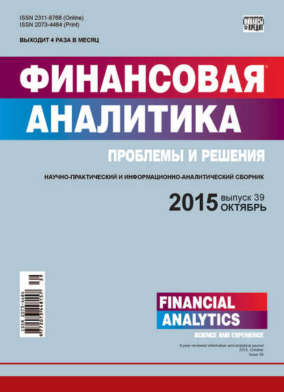 Финансовая аналитика: проблемы и решения № 39 (273) 2015 - Группа авторов