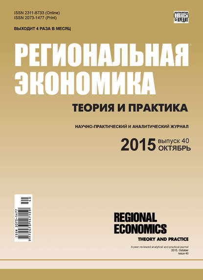 Региональная экономика: теория и практика № 40 (415) 2015 - Группа авторов