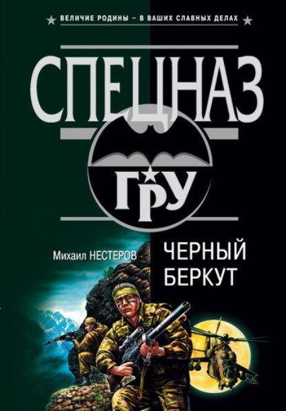 Михаил Нестеров — Черный беркут